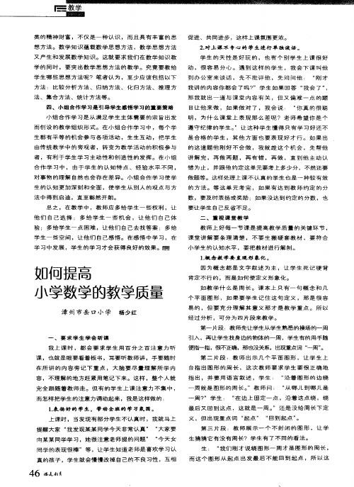 如何提高小学数学的教学质量
