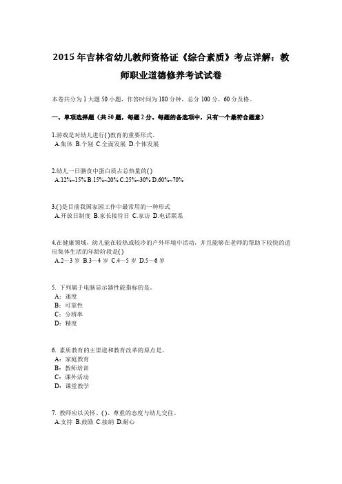 2015年吉林省幼儿教师资格证《综合素质》考点详解：教师职业道德修养考试试卷