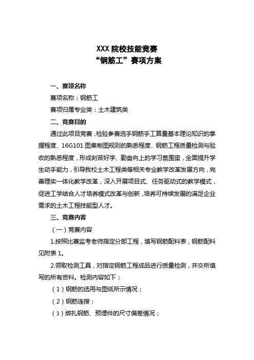 “钢筋工”赛项方案