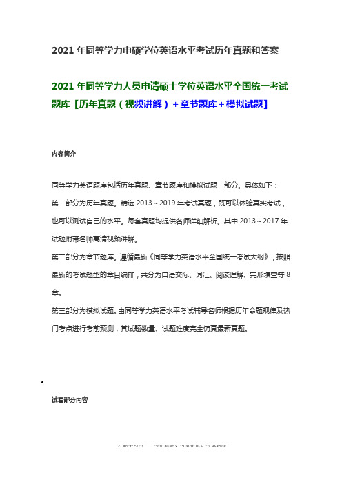 2021年同等学力申硕学位英语水平考试历年真题和答案