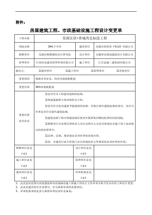 芜湖市房屋建筑工程、市政基础设施工程工作设计变更单