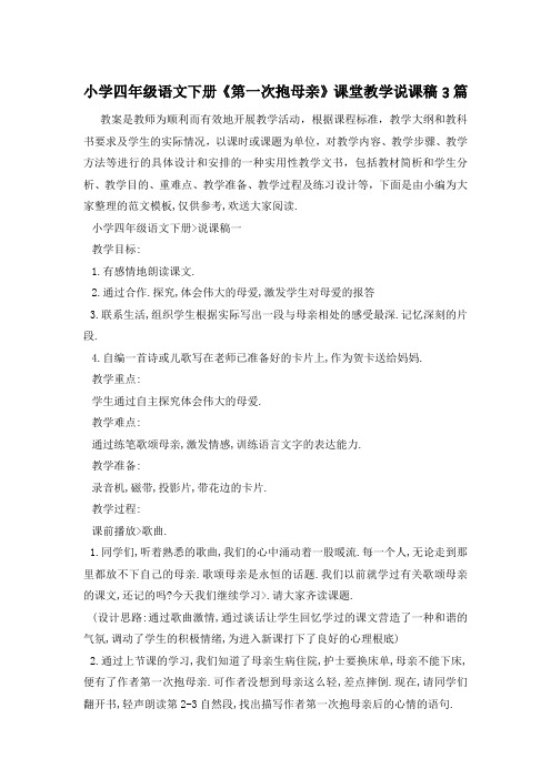 小学四年级语文下册《第一次抱母亲》课堂教学说课稿3篇