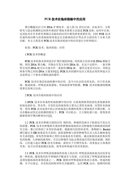 PCR技术在临床检验中的应用