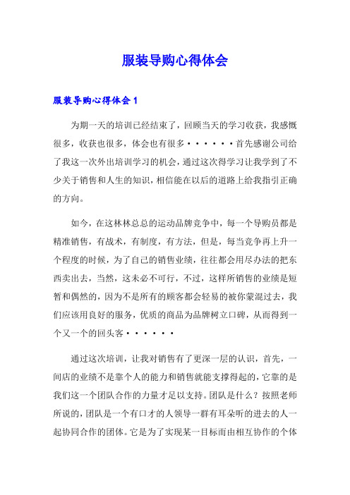 服装导购心得体会