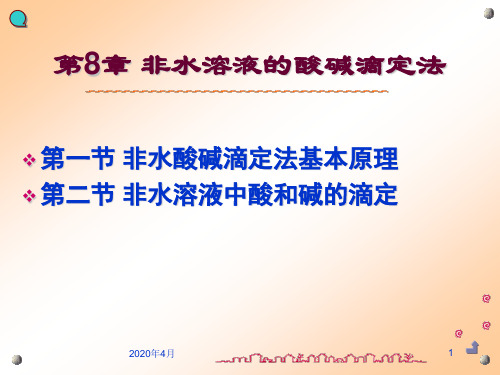 第8章 非水酸碱滴定法