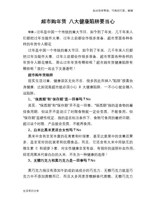 超市购年货 八大健康陷阱要当心