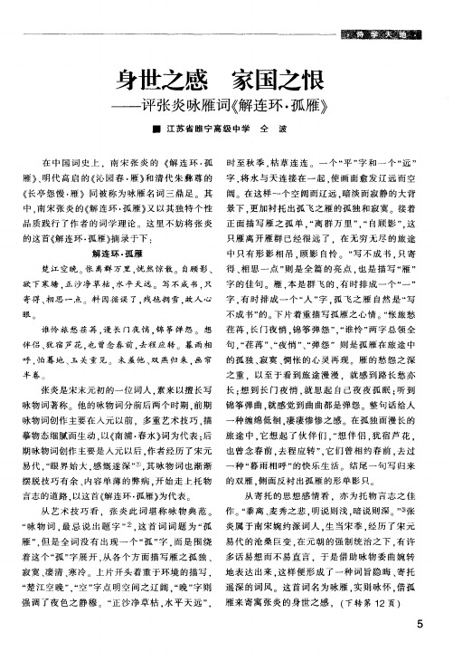 身世之感 家国之恨——评张炎咏雁词《解连环·孤雁》