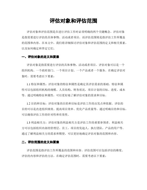 评估对象和评估范围