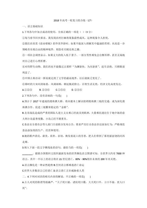 高考语文一轮复习组合练(17)+Word版缺答案.doc