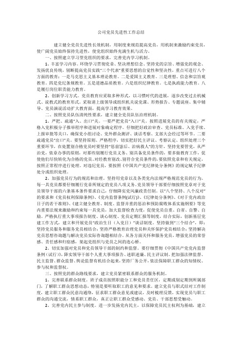 公司党员先进性工作总结