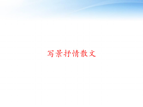 写景抒情散文 ppt课件