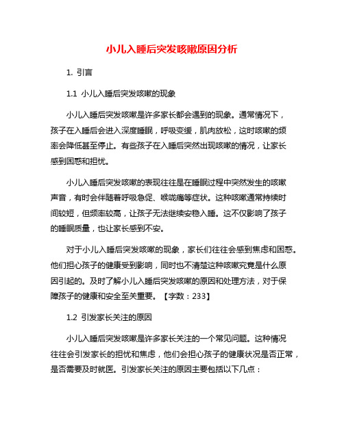 小儿入睡后突发咳嗽原因分析