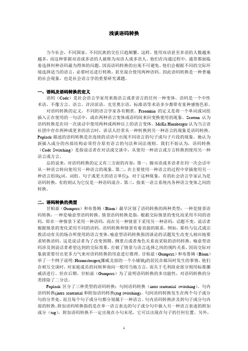 (完整版)社会语言学-浅谈语码转换