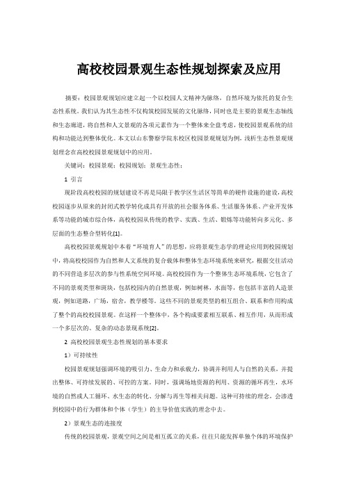 高校校园景观生态性规划探索及应用