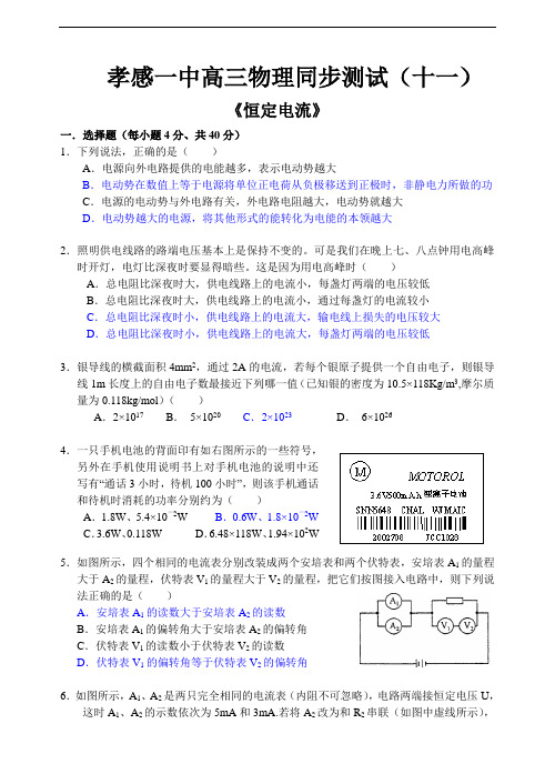 最新-湖北省孝感一中2018届高三物理同步测试(十一)《恒定电流》 精品