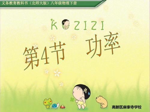 北师大版物理八年级下册《现象到本质——相互作用与能量  第九章 机械和功  四、功率》公开课课件_58