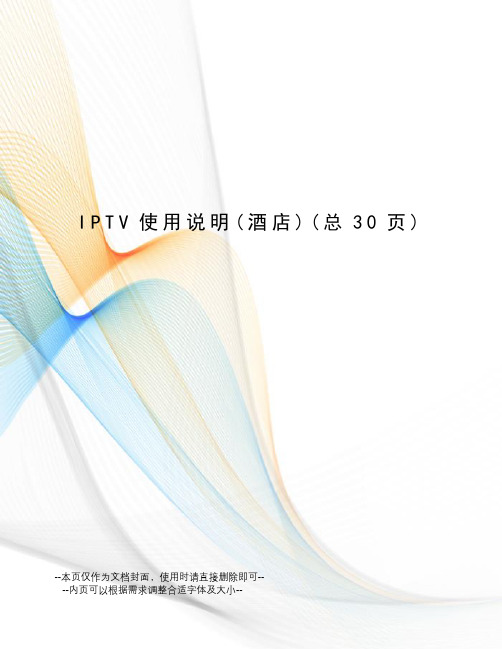 IPTV使用说明