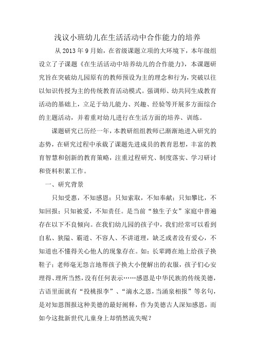 小班合作能力培养论文：浅议小班合作能力的培养