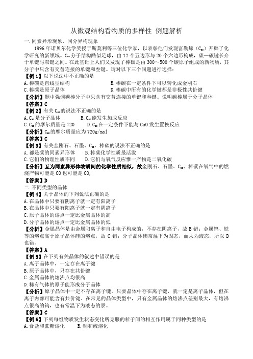 高中化学从微观结构看物质的多样性 例题解析 苏教版 必修2
