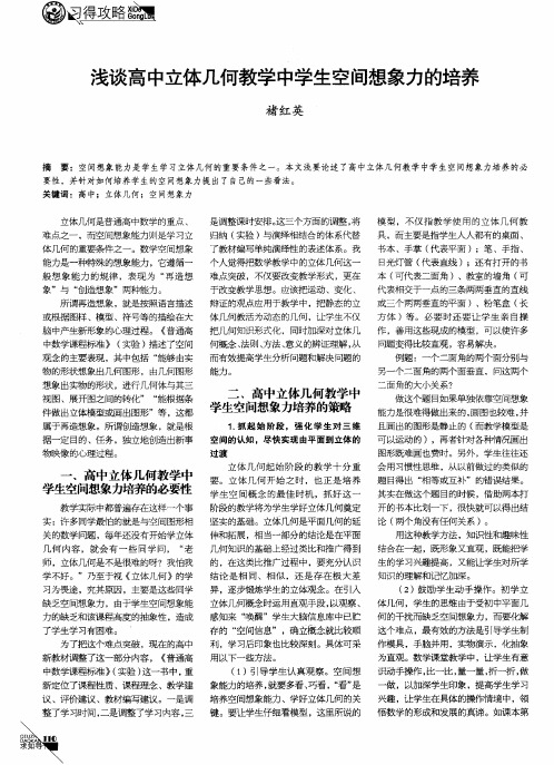 浅谈高中立体几何教学中学生空间想象力的培养