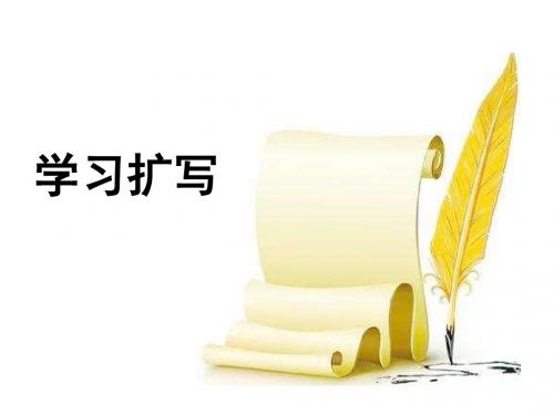 第一单元写作 学习扩写 (共26张PPT)ppt课件