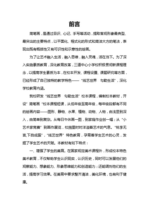 小学美术校本教材简笔画教材》