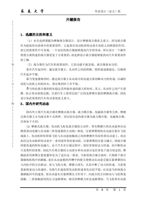 离合器毕业设计开题报告-