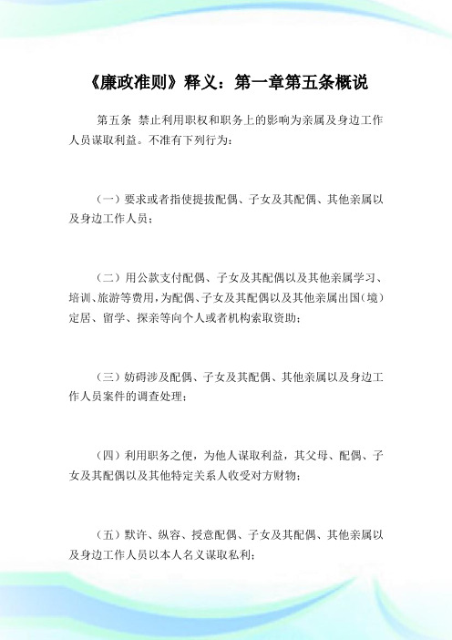 《廉政规则》释义：1第五条概说.doc