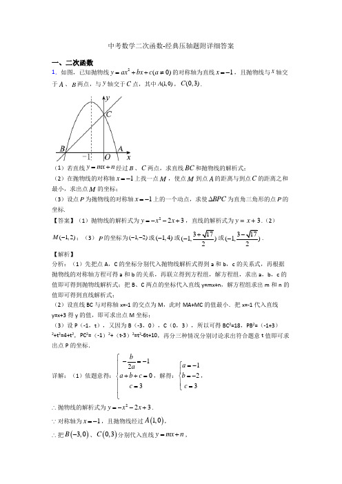 中考数学二次函数-经典压轴题附详细答案