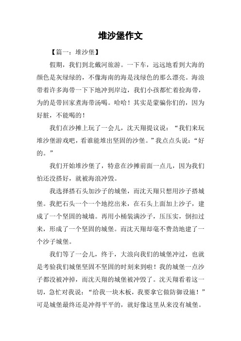堆沙堡作文