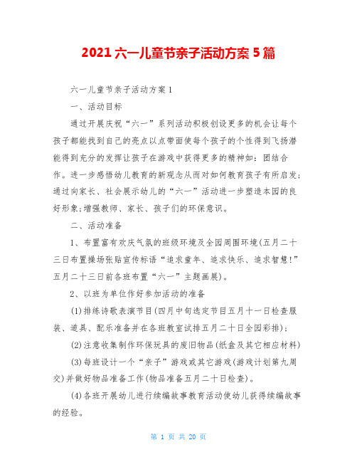 2021六一儿童节亲子活动方案5篇