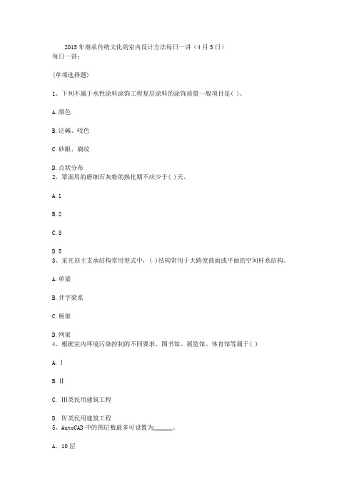 2015年继承传统文化的室内设计方法每日一讲(4月5日)