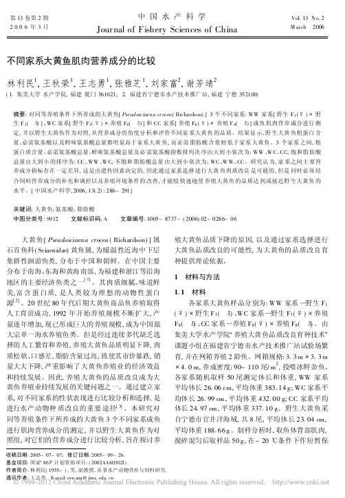 不同家系大黄鱼肌肉营养成分的比较