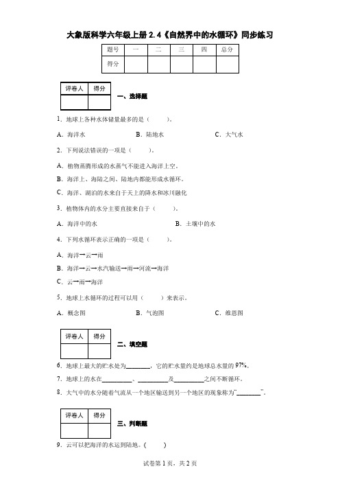 大象版科学六年级上册2.4《自然界中的水循环》同步练习