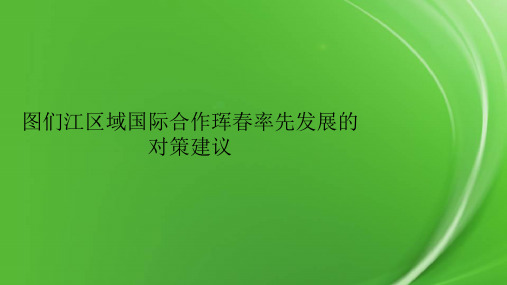 图们江区域国际合作珲春率先发展的对策建议