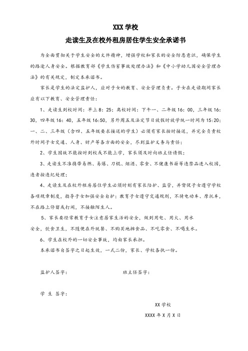 学校走读生及在校外租房居住学生安全承诺书