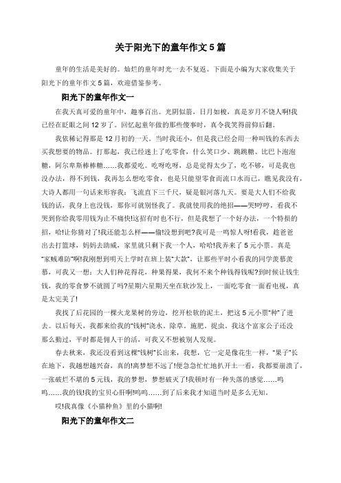 关于阳光下的童年作文5篇