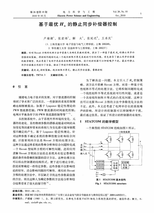 基于最优H∞的静止同步补偿器控制