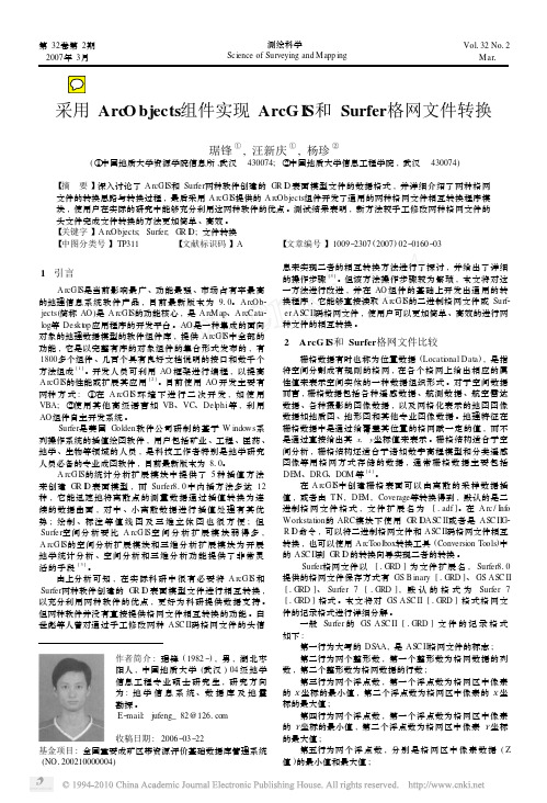 采用ArcObjects组件实现ArcGIS和Surfer格网文件转换