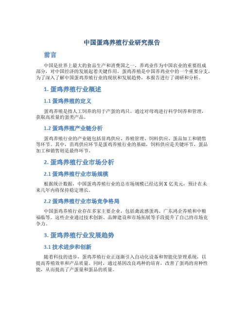 中国蛋鸡养殖行业研究报告
