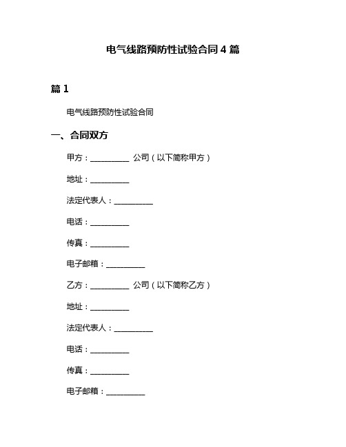 电气线路预防性试验合同4篇