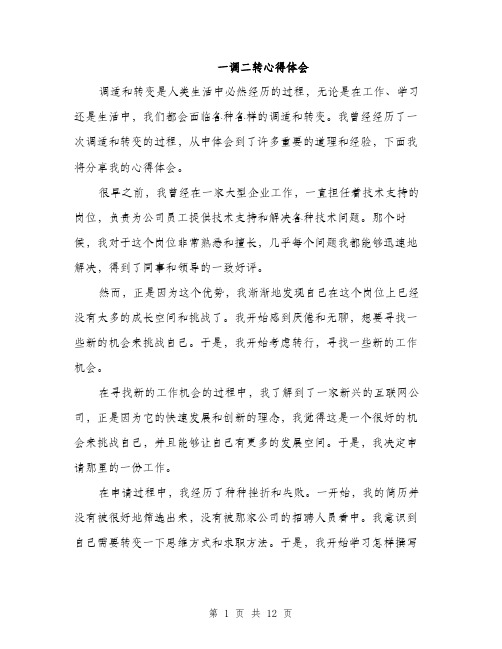 一调二转心得体会(五篇)