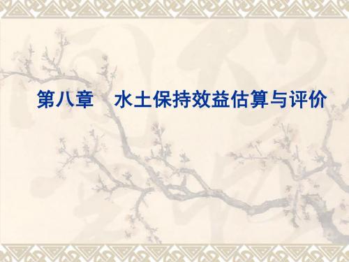 第八章__水土保持效益估算与评价