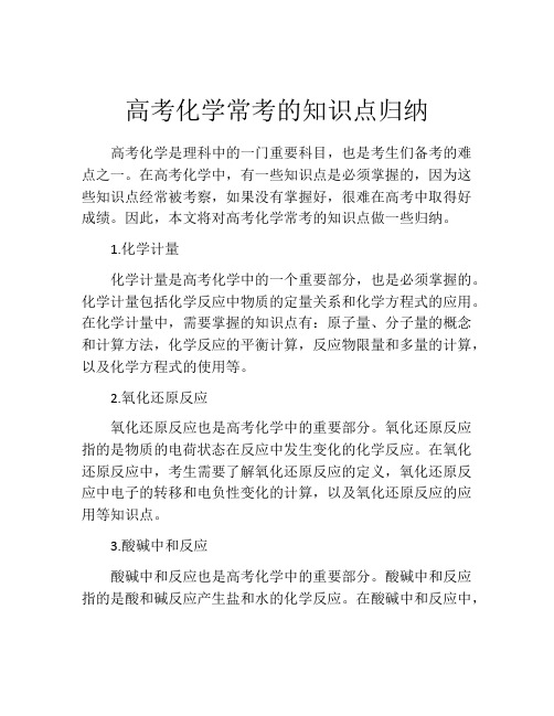 高考化学常考的知识点归纳