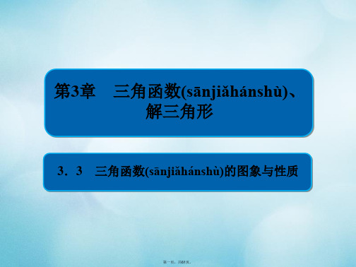高考数学一轮复习第3章三角函数解三角形3.3三角函数的图象与性质课件文