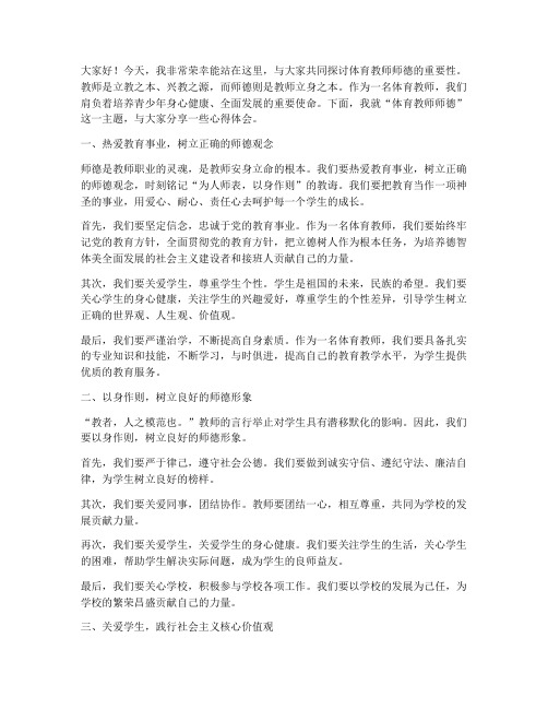 体育教师师德演讲稿精选