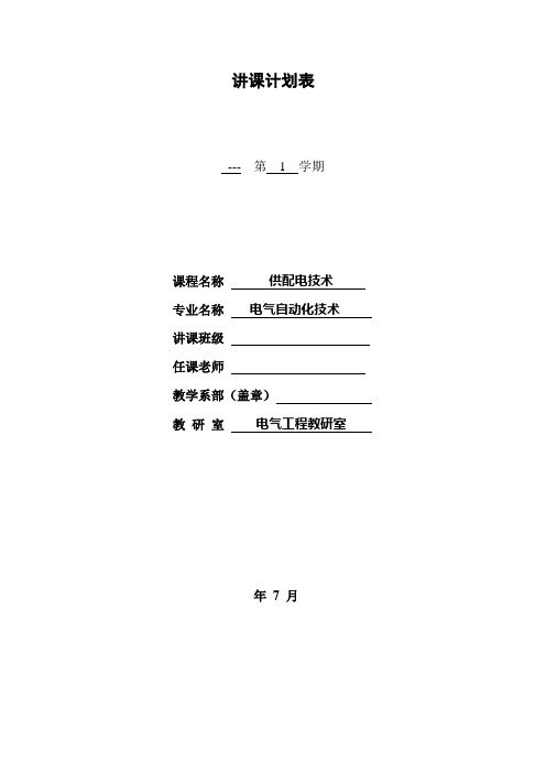 供配电技术授课计划表模板