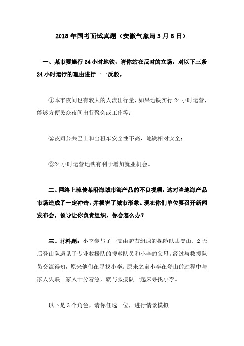 安徽省国考气象局面试真题汇编
