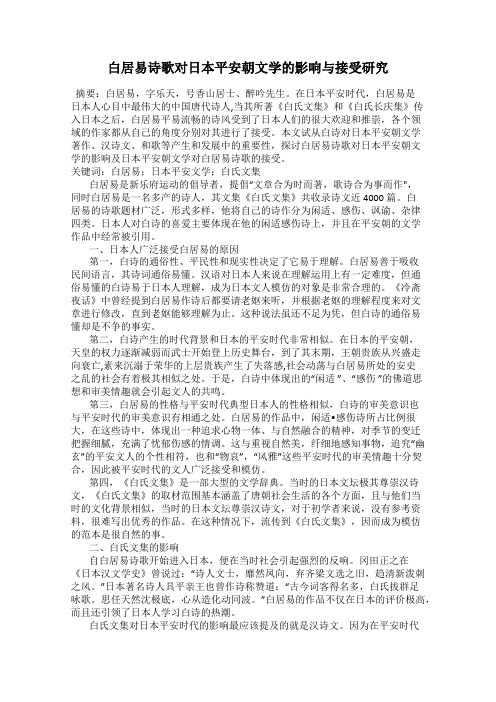 白居易诗歌对日本平安朝文学的影响与接受研究