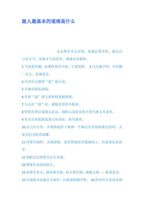 做人最基本的道理是什么